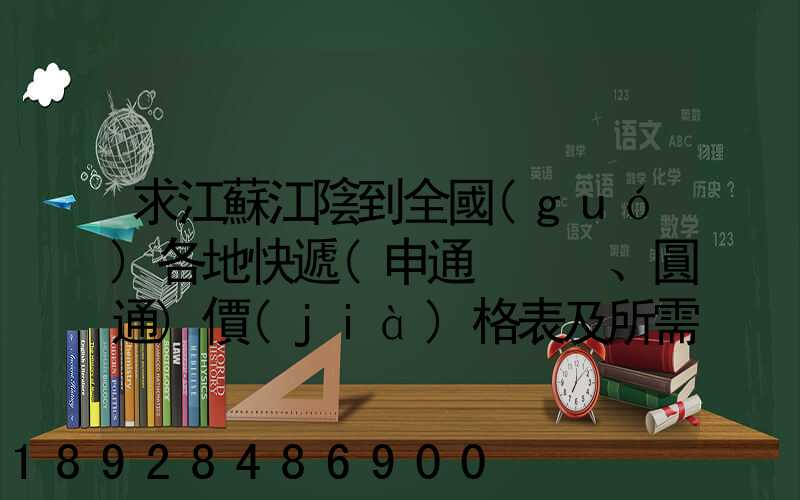 求江蘇江陰到全國(guó)各地快遞(申通、圓通)價(jià)格表及所需時(shí)間~~